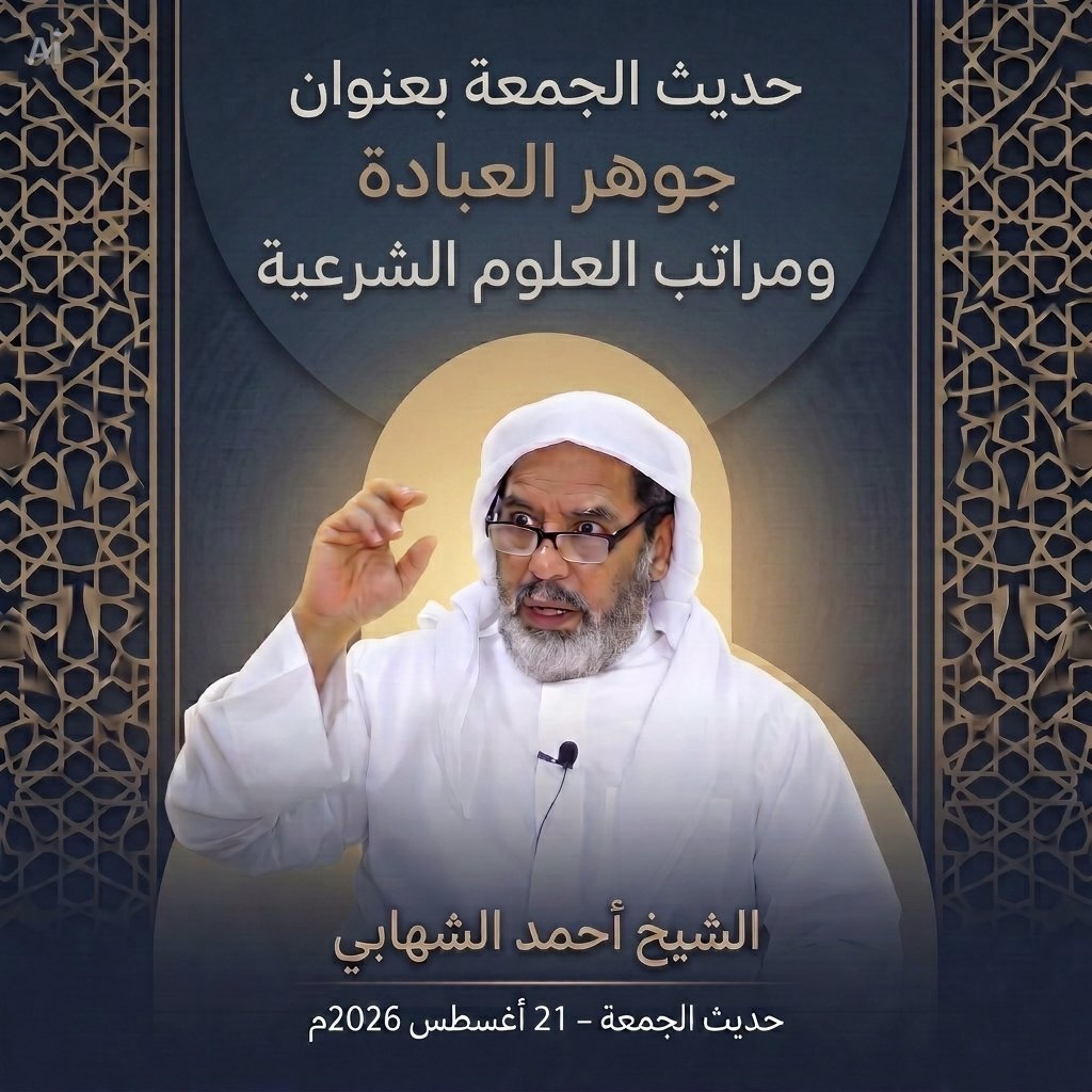 حديث الجمعة  بعنوان " جوهر العبادة ومراتب العلوم الشرعية " بتاريخ 21 أغسطس 2026م. episode artwork