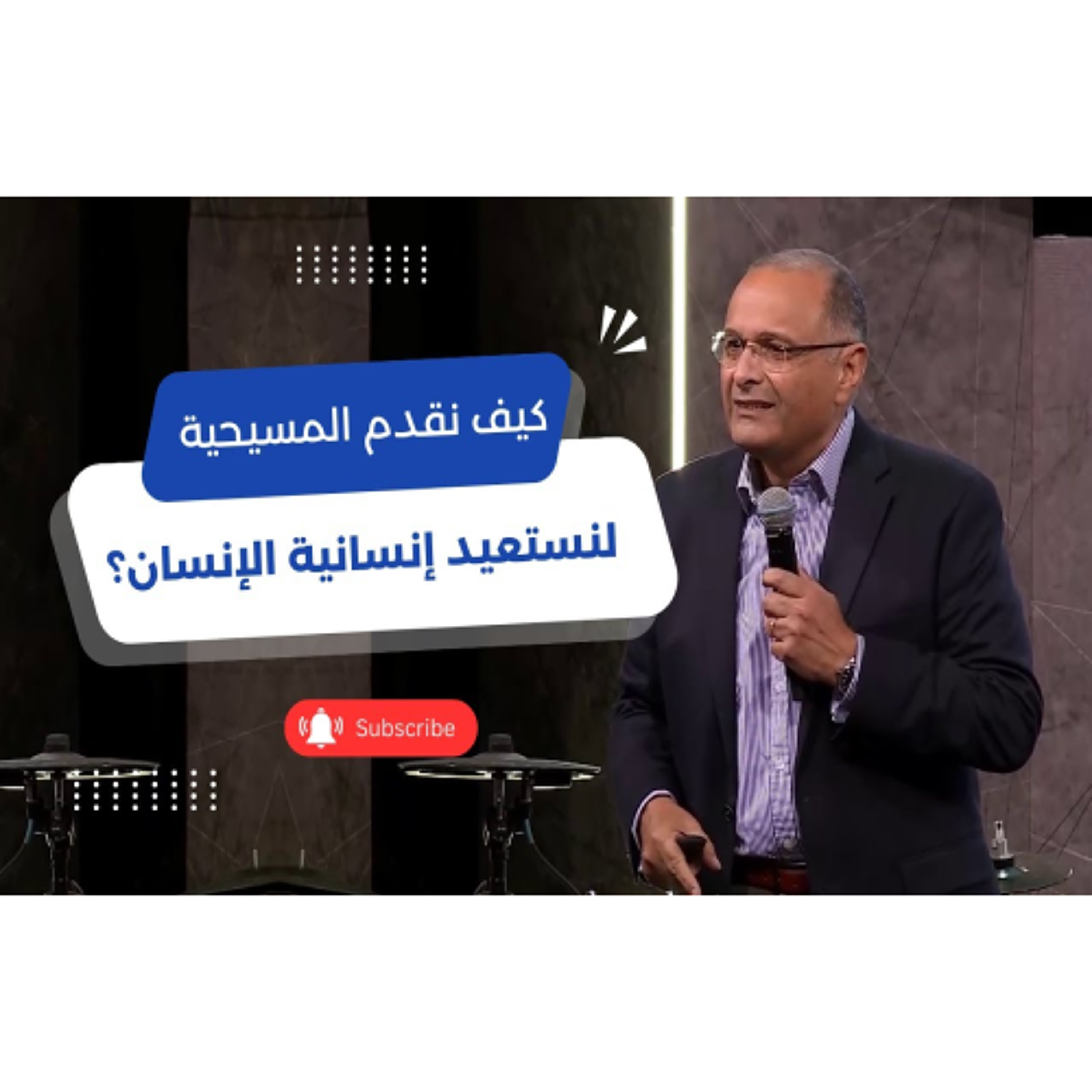 كيف نقدم المسيحية لنستعيد إنسانية الإنسان؟ | د.ماهر صموئيل | مؤتمر الموعظة على الجبل | 9 مارس 2024