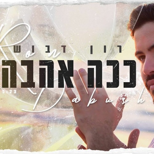 ron Dabush Kaha Ahava רון דבוש - ככה אהבה
