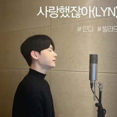 린(Lyn)- 사랑했잖아 (piano ver.) cover 남자커버(By.뒤숭)