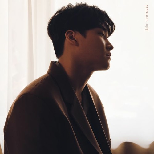 양다일 (Yang Da Il) – 이해 (Understand)