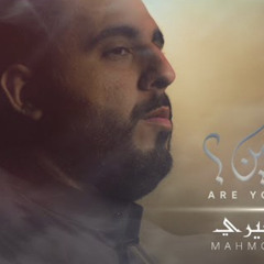 ‎⁨أأنت الحسين؟! | محمود أسيري | محرم 1444هـ⁩