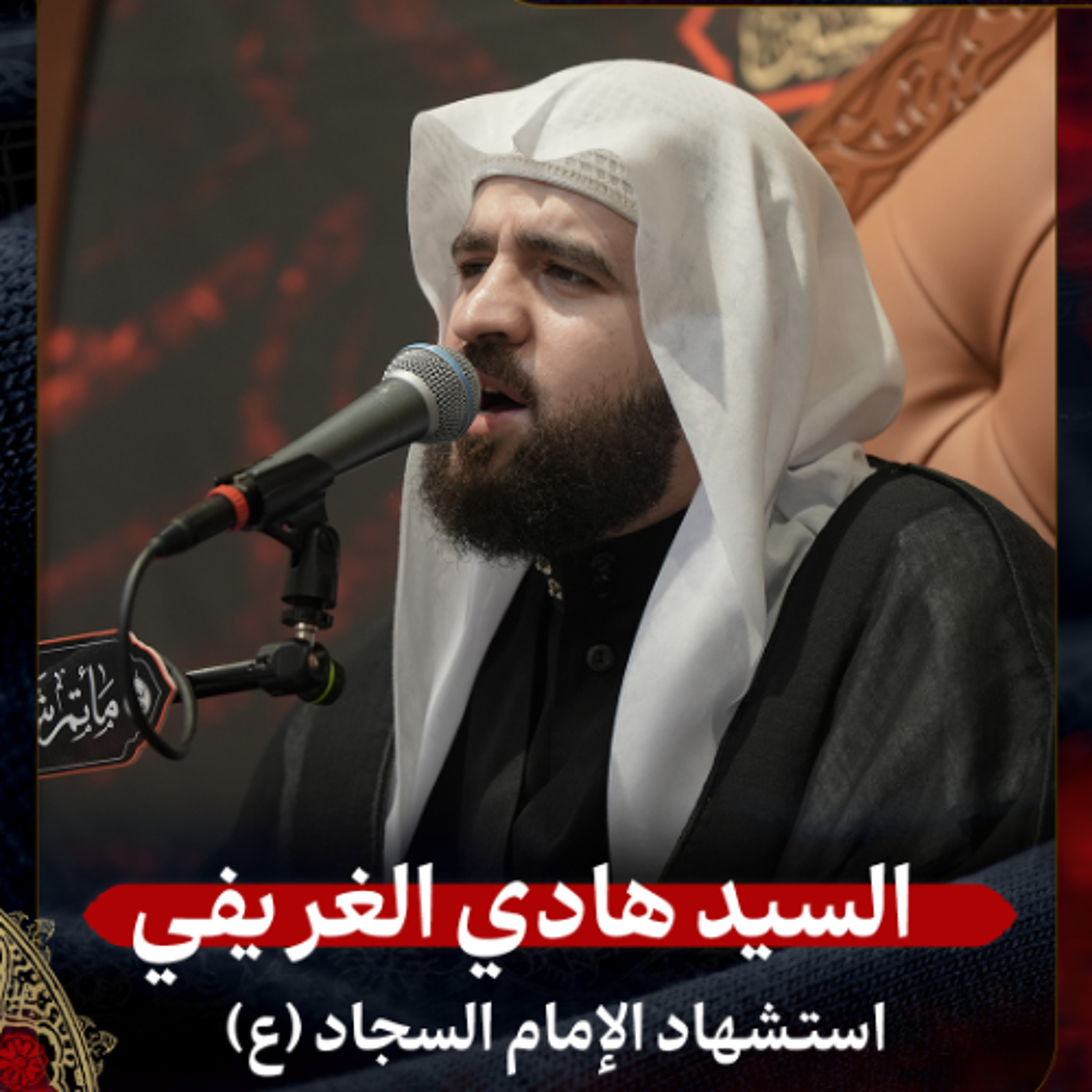 السيد هادي الغريفي - استشهاد الإمام السجاد (ع) - عصر 25 محرم 1447هـ