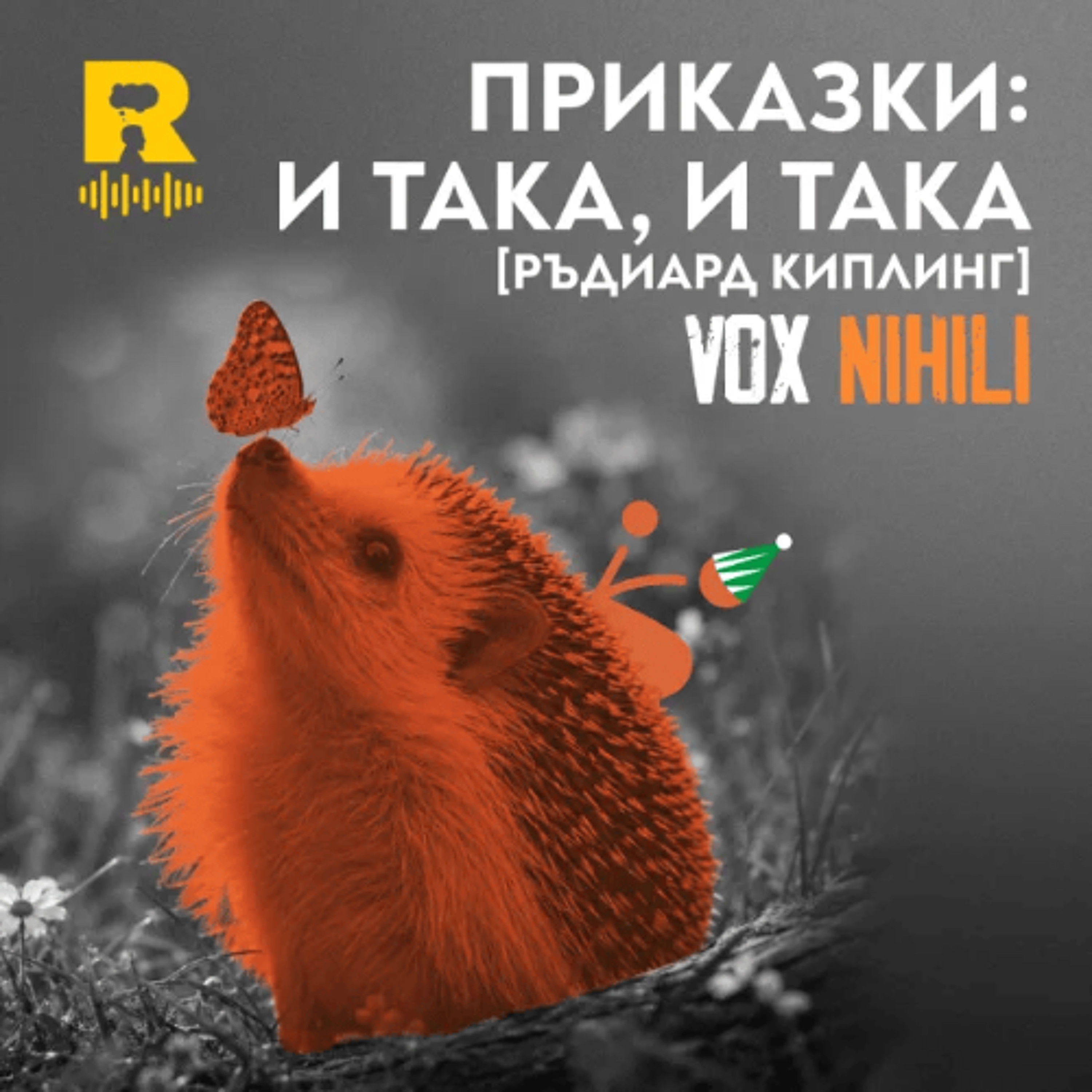 EP840 - Приказки: и така, и така [Ръдиард Киплинг] [Vox Nihili със Стоян Ставру] episode artwork
