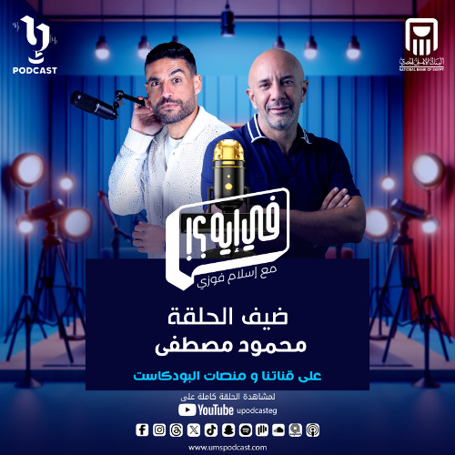 حلقة جديدة من بودكاست #في_إيه مع إسلام فوزي وضيفه "المدير" محمود مصطفى
