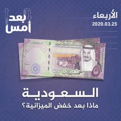 السعودية.. ماذا بعد خفض الميزانية؟