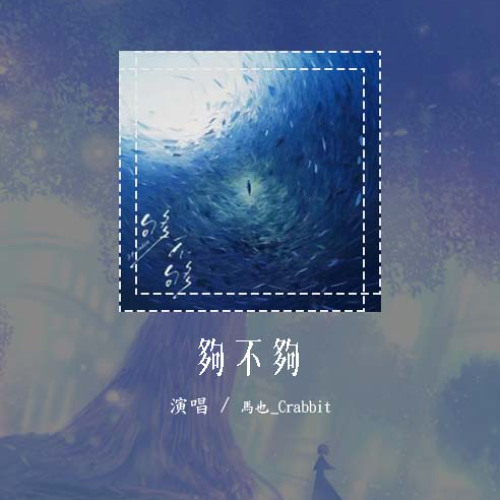 马也_Crabbit - 够不够「我毫无保留随着风摇摆 覆水了难收可我喜欢海」【動態歌詞/Lyrics Video】#马也Crabbit #够不够 #動態歌詞