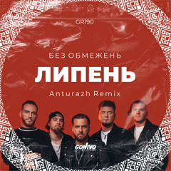 БЕZ ОБМЕЖЕНЬ - Липень (Anturazh Remix)