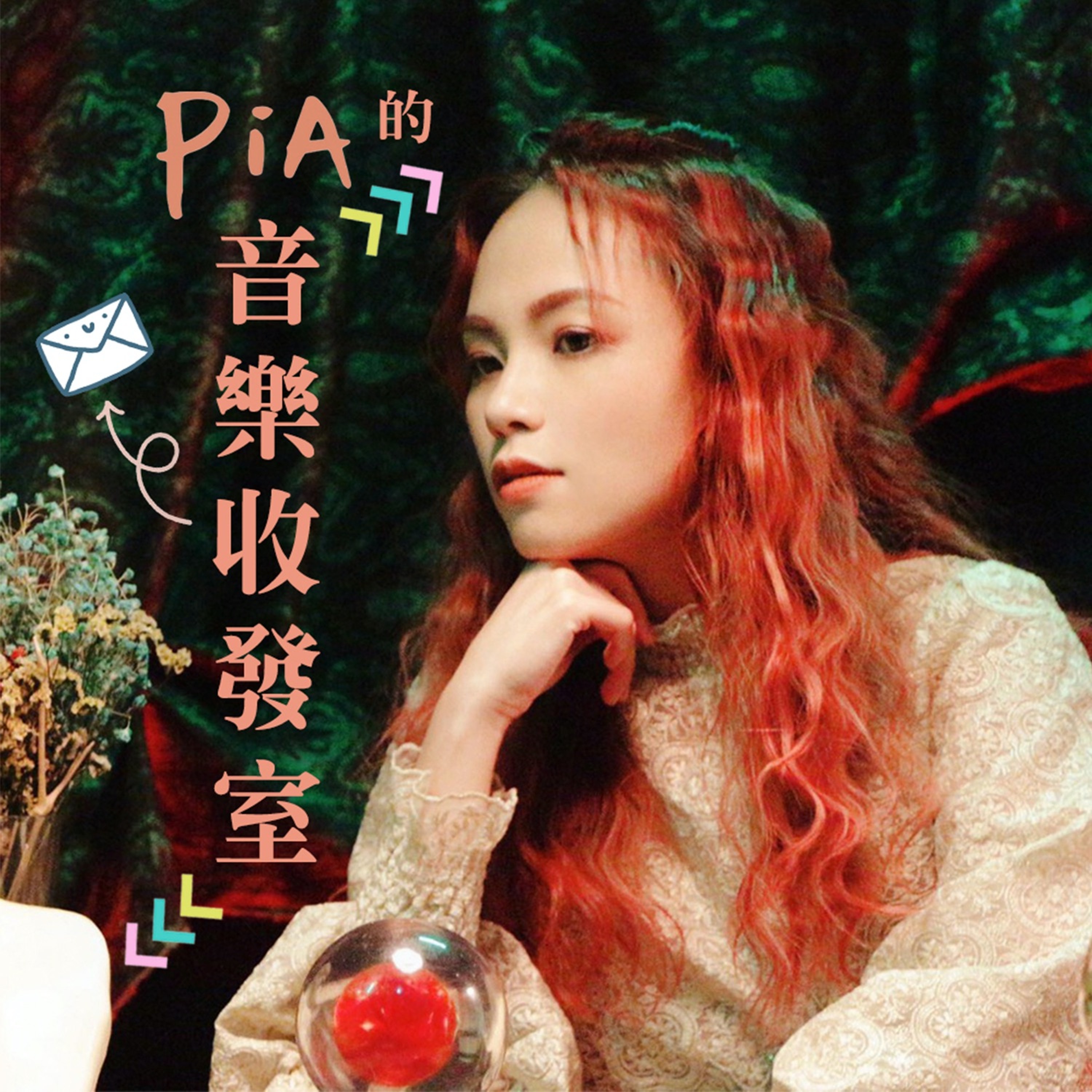 PiA的音樂收發室
