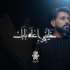 خليني اعله بابك - مهدي المسلم | محرم 1446 - 2024  Mahdi Al Muslem