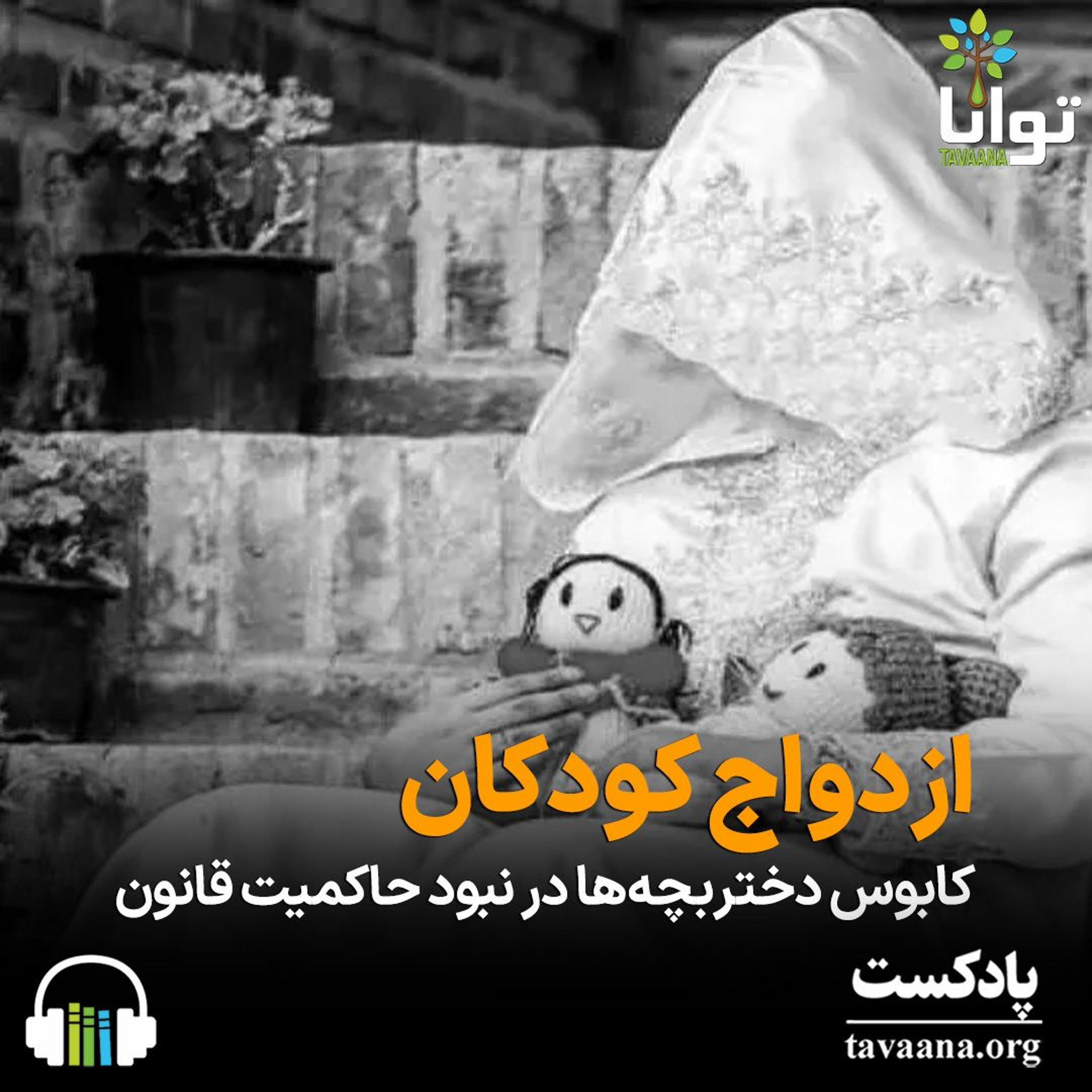 ازدواج کودکان؛ کابوس دختربچه‌ها در نبود حاکمیت قانون episode artwork