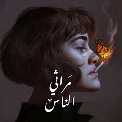 مراثي الناس - مزيج