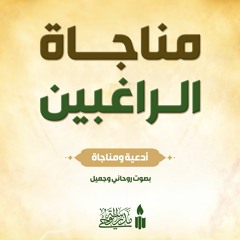 مُنَاجَاةُ الرَّاغِبِينَ