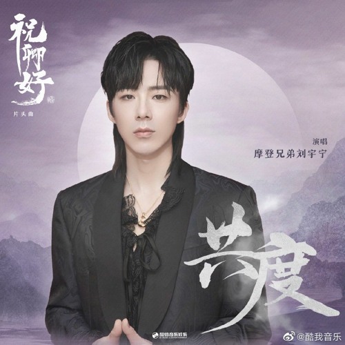 Cộng Độ - Lưu Vũ Ninh | ost Chúc Khanh Hảo | 摩登兄弟刘宇宁 - 共度 ost《祝卿好》