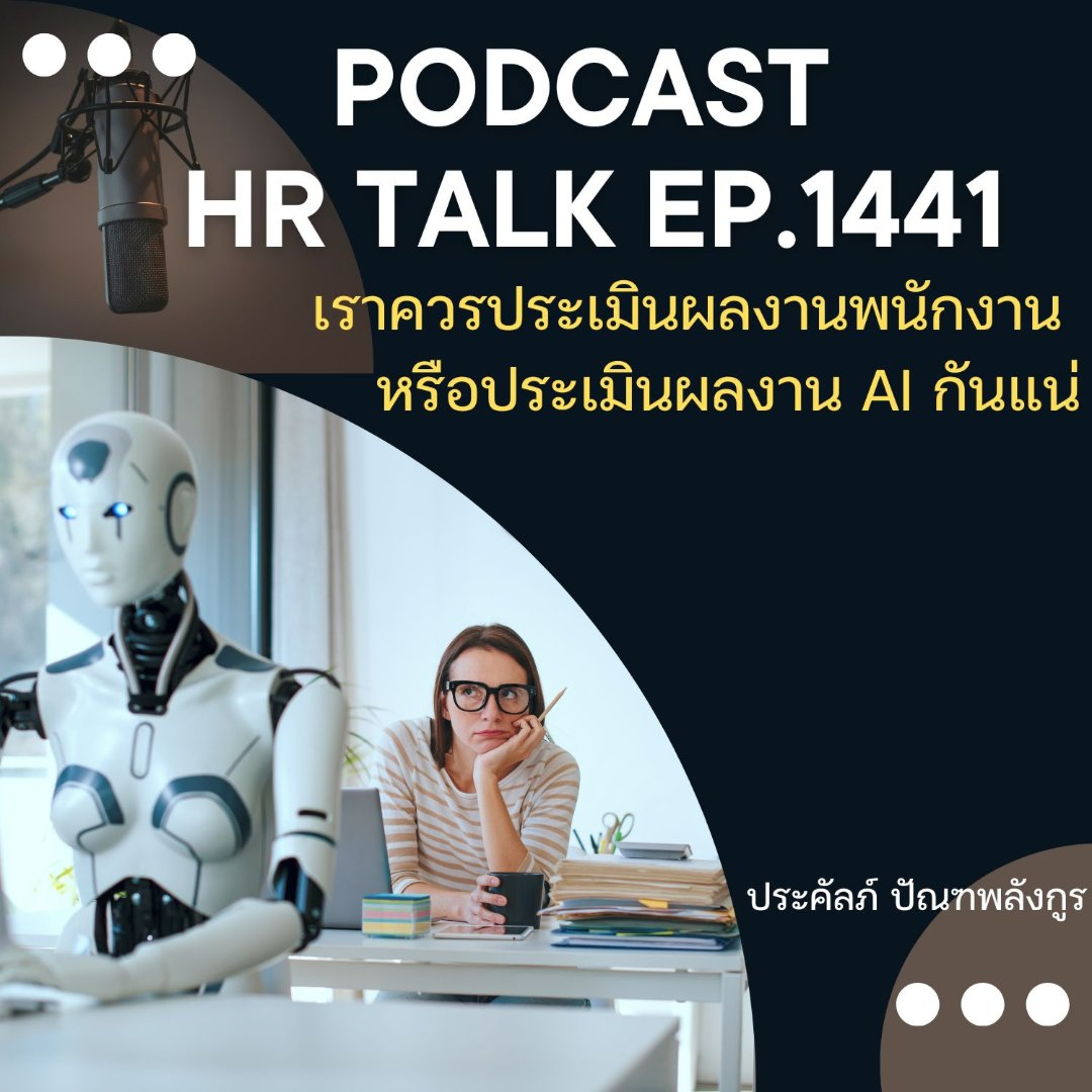 EP. 1441 เราควรประเมินผลงานพนักงาน หรือประเมินผลงาน AI กันแน่