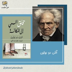 ملخص كتاب قلق السعي إلى المكانة - آلان دو بوتون