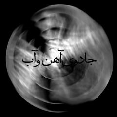 03 - جادوی آهن و آب - The magic of Iron and water