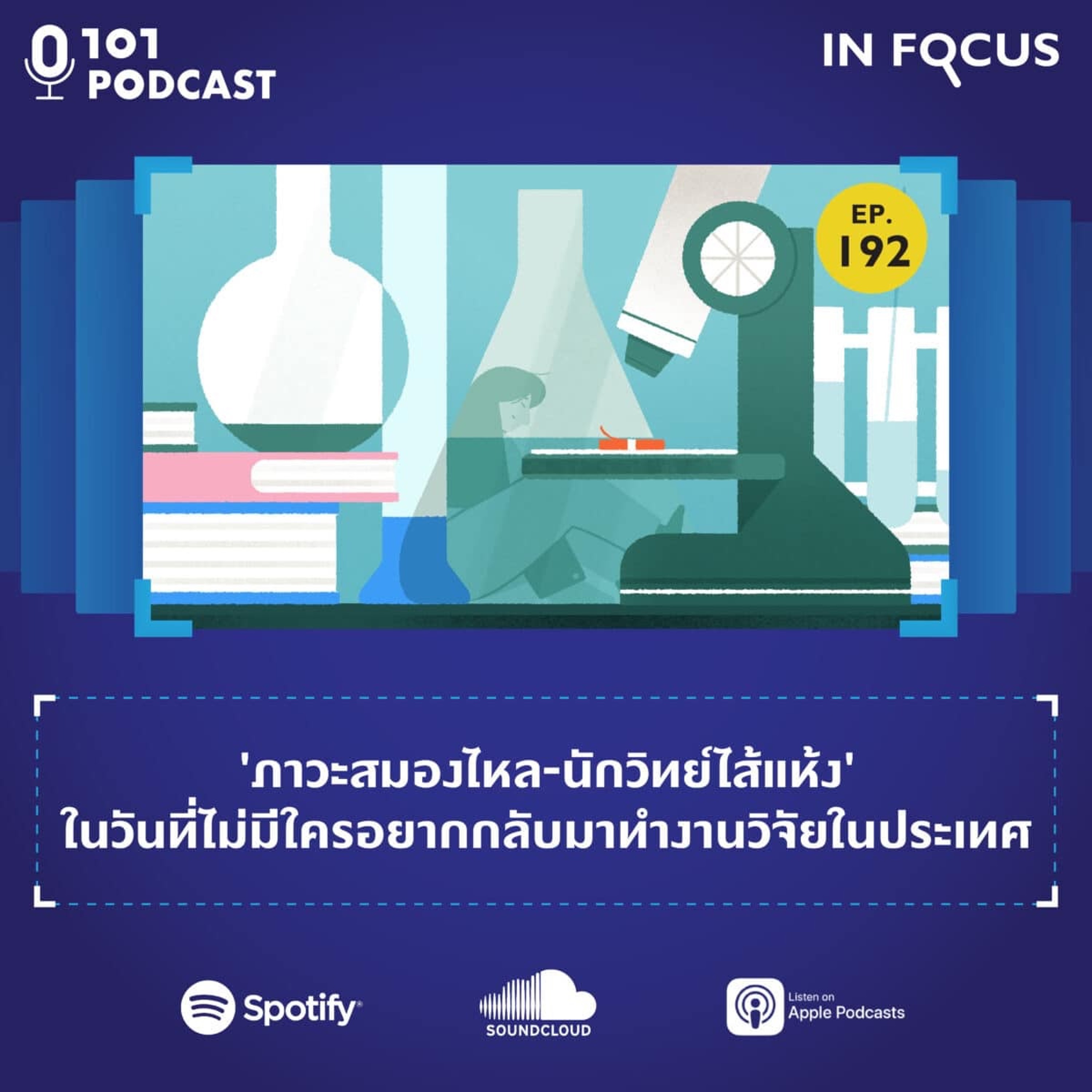 'ภาวะสมองไหล-นักวิทย์ไส้แห้ง' ในวันที่ไม่มีใครอยากกลับมาทำงานวิจัยในประเทศ | 101 In Focus EP.192