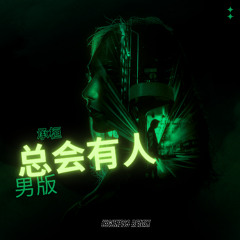 承桓 - 总会有人 Zong Hui You Ren - HIGHNESS REMIX