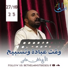 وقت عبادة وتسبيح | الأخ ناثان هانى