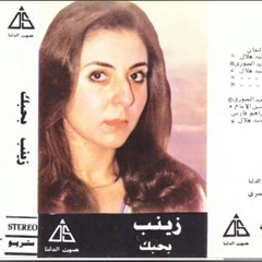 Zinab - Ab3ed 3an Tare2y _ زينب - ابعد عن طريقى
