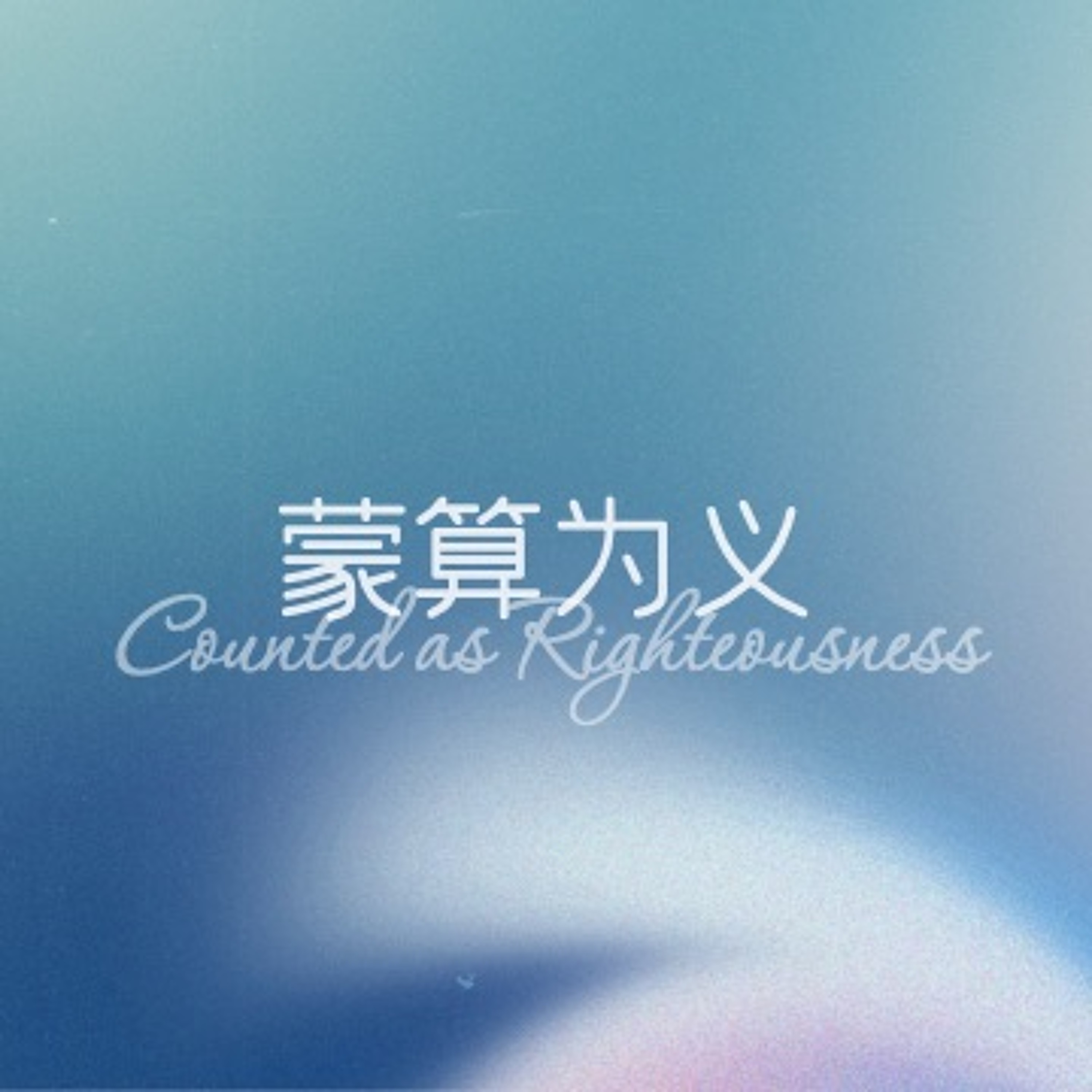08/27/2023 【罗马书】蒙算为义（罗4:1-8）——王唯权 牧师 episode artwork