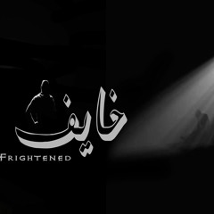 خايف....|عريشي|احمد_جزر
