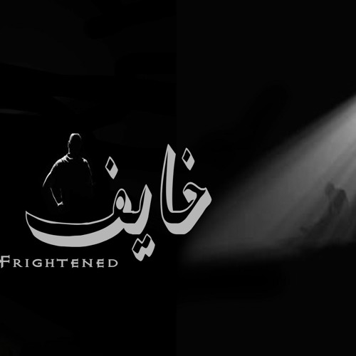 خايف....|عريشي|احمد_جزر