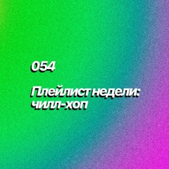 POTW:  chill-hop (054)