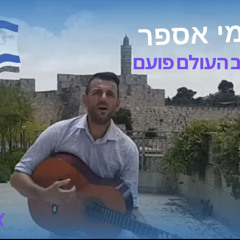 שלומי אספר - ירושלים לב העולם פועם - ReMix D.j ElMix 132 Bpm