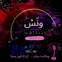 بودكاست ونَس| تختار تكون روبوت ولا إنسان؟