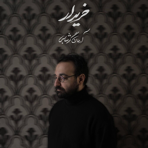 Arman Garshasbi - Kharidar | آرمان گرشاسبی - خریدار