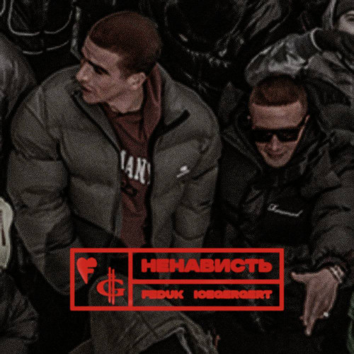 Ненависть (feat. FEDUK)