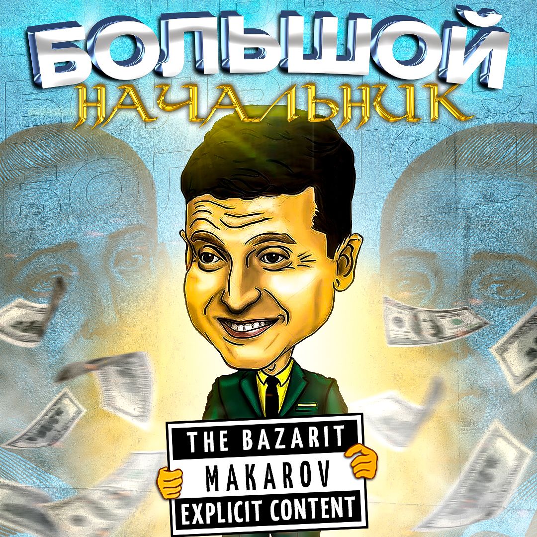 Преземи THE BAZARIT X MAKAROV - БОЛЬШОЙ НАЧАЛЬНИК