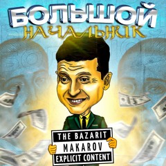 THE BAZARIT X MAKAROV - БОЛЬШОЙ НАЧАЛЬНИК