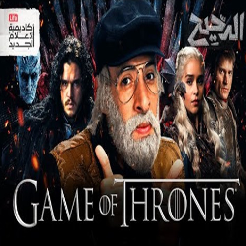 الدحيح - القصص الحقيقية وراء صراع العروش