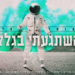 עומר אדם - השתגעתי בגללך