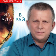 Из ада в рай