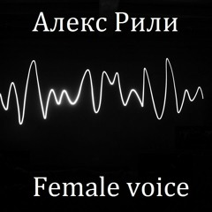 Алекс Рили - Female Voice (Extended Mix)