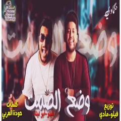 Remix "Wad3 EL-Samt" EL-Qema Sha3by 2023| ريمكس "وضع الصمت" |فيلو و أبو ليلة| القمة شعبي ٢٠٢٣