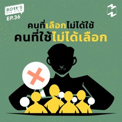 Boss's Eye-View EP.36 | คนที่เลือกไม่ได้ใช้ คนที่ใช้ไม่ได้เลือก