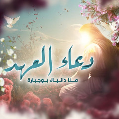 ‎⁨دعاء العهد | دانيال بوجبارة⁩