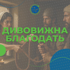 Дивовижна благодать [02] УРОКИ ВІРИ ВІД ІСУСА НАВИНА