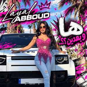 ها وبعدين؟