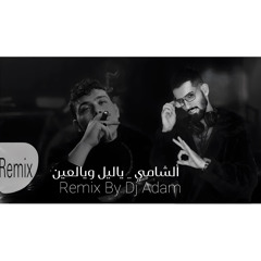 ألشامي _ ياليل ويالعين | Al Shami _Ya Leil W Yal Ein | Remix By Dj Adam 2023