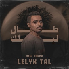 ليلِك طال _احمد خالد
