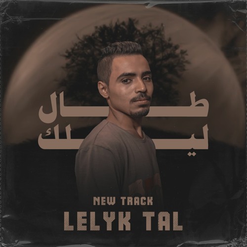 ليلِك طال _احمد خالد