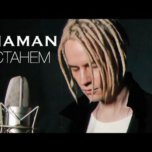 SHAMAN - ВСТАНЕМ (музыка и слова SHAMAN)