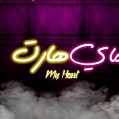 مهرجان " ماي هارت " حمو بيكا - نور التوت - فيلو  | Mahragan ' My Heart' bika - eltot - felo