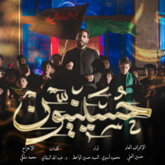 حسينيون | محمود أسيري - سيد حسين الواعظ | محرم 1446 - 2024 م